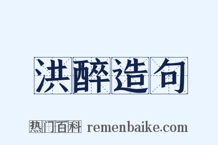 洪醉造句是什么意思的图片